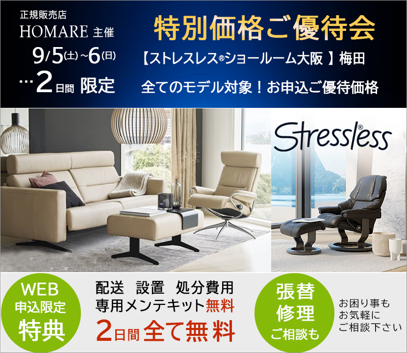 ストレスレス®ショールーム【２日間限り】特別価格のご優待会　9/5(土)～6(日)