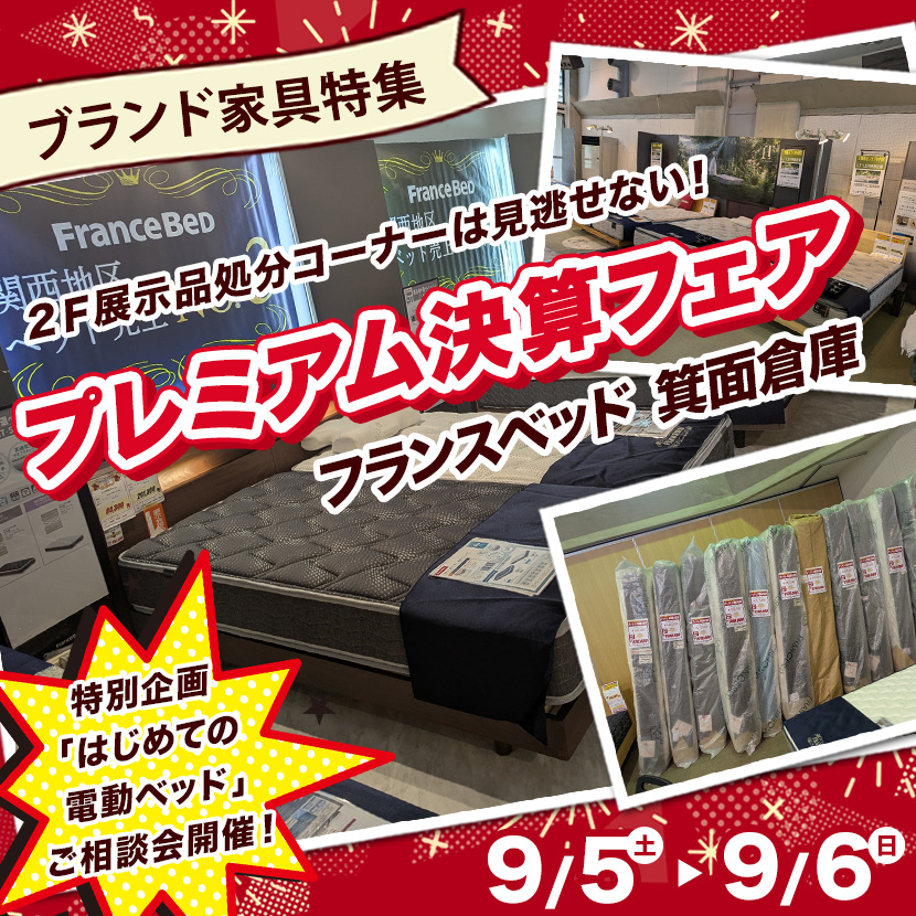 フランスベッド箕面倉庫  プレミアム決算フェア