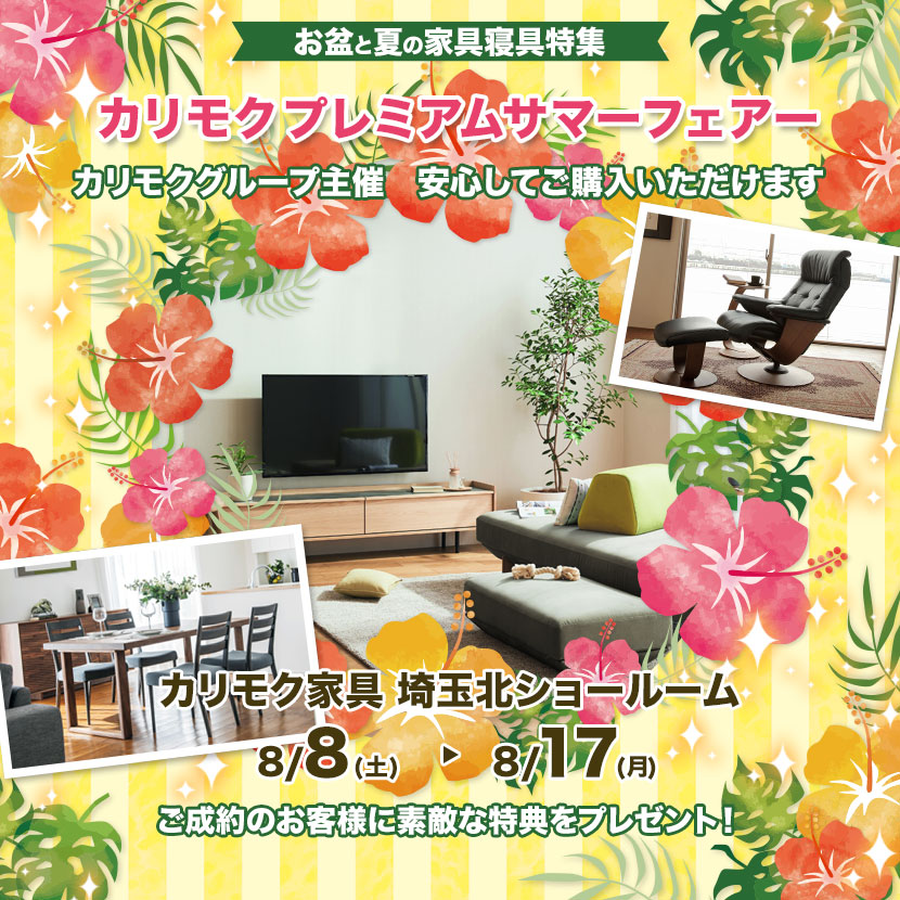 カリモクプレミアムサマーフェアー