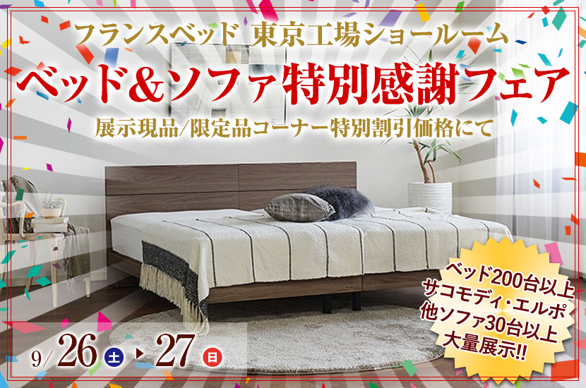 フランスベッド 東京工場ショールーム 「ベッド＆ソファ特別感謝フェア」