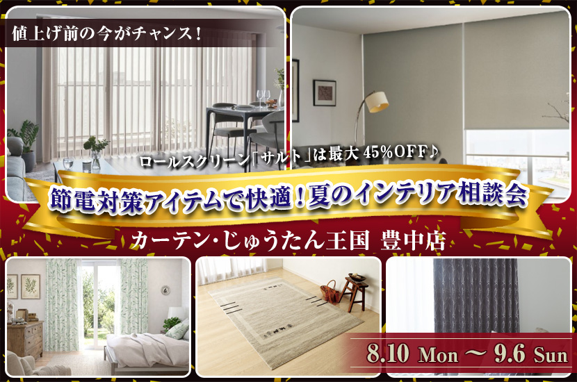 節電対策アイテムで快適！夏のインテリア相談会  inカーテン・じゅうたん王国 豊中店