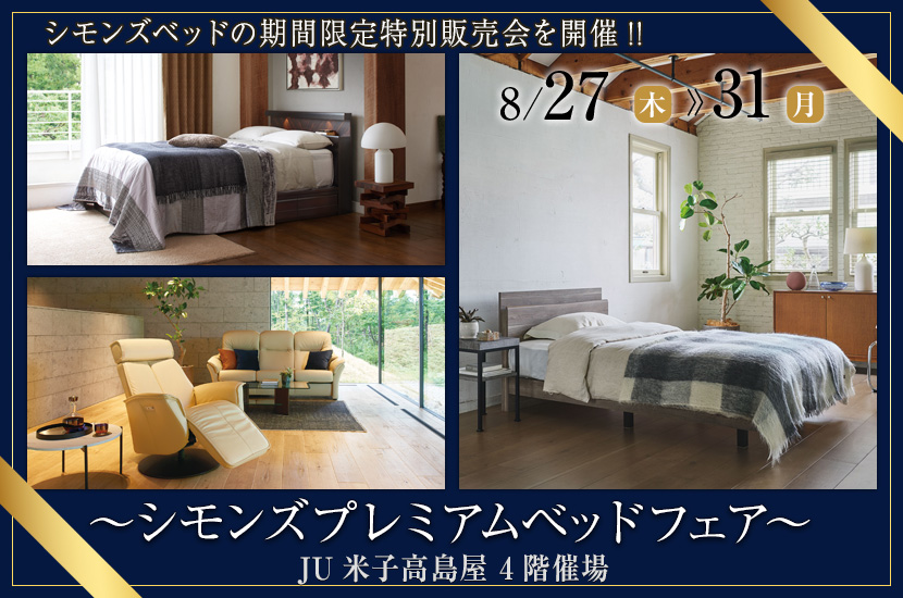 ～シモンズプレミアムベッドフェア～