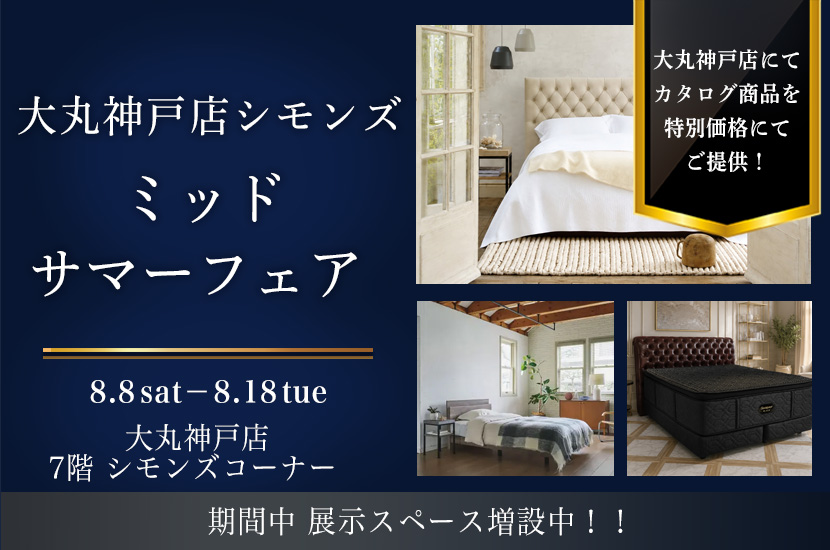 大丸神戸店 7階 シモンズ ミッドサマーフェア