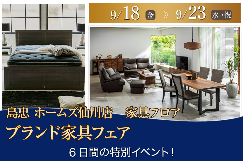 島忠 ホームズ仙川店  ブランド家具フェア
