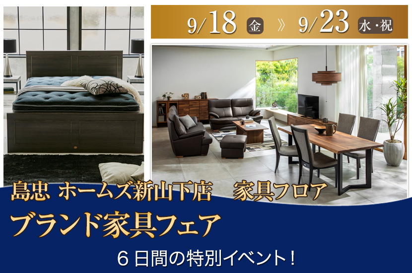 島忠 ホームズ新山下店  ブランド家具フェア
