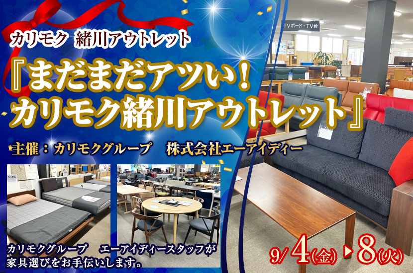 カリモク家具緒川アウトレット　『まだまだアツい！カリモク緒川アウトレット』