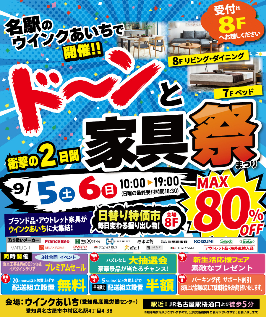ドーンと家具祭(まつり) in ウインクあいち