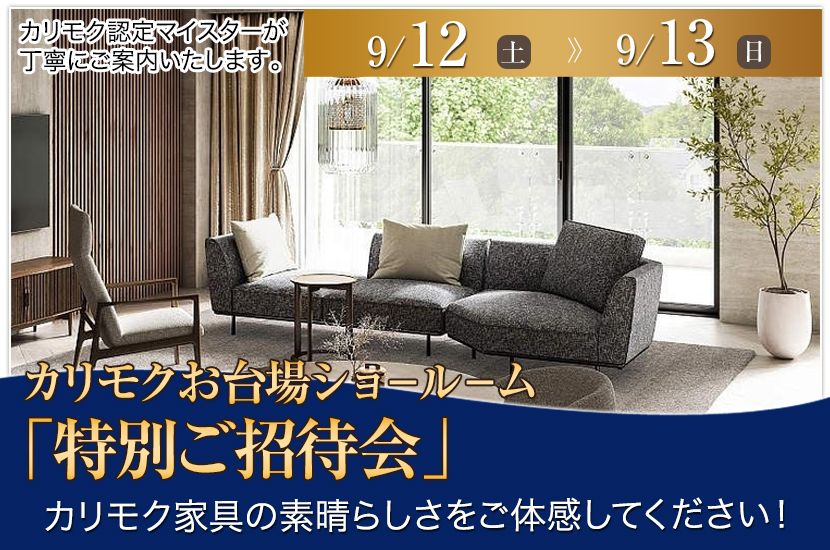 カリモク家具ブランド 「特別ご招待会」INお台場ショールーム