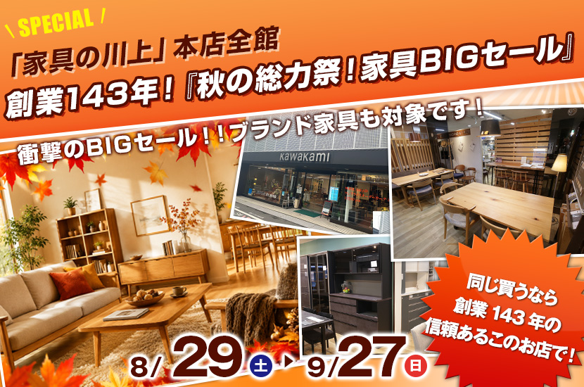 創業143年！『秋の総力祭！家具BIGセール』