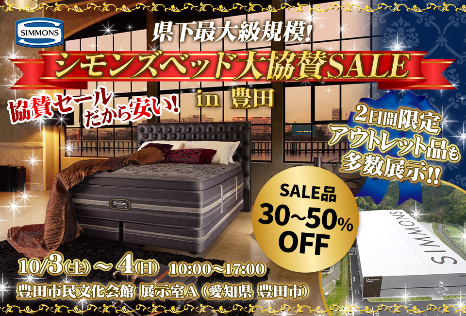シモンズベッド大協賛SALE in豊田