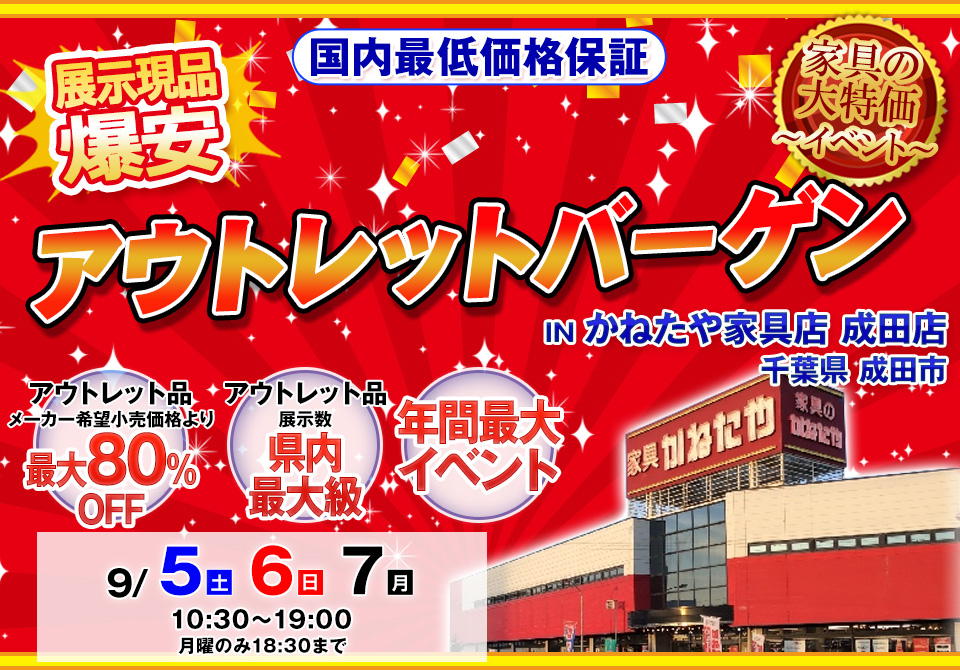 アウトレットバーゲン in かねたや家具店 成田店