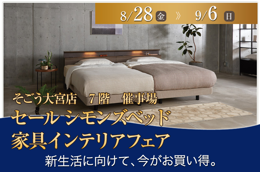 セール　そごう大宮店　シモンズベッド　家具インテリアフェア