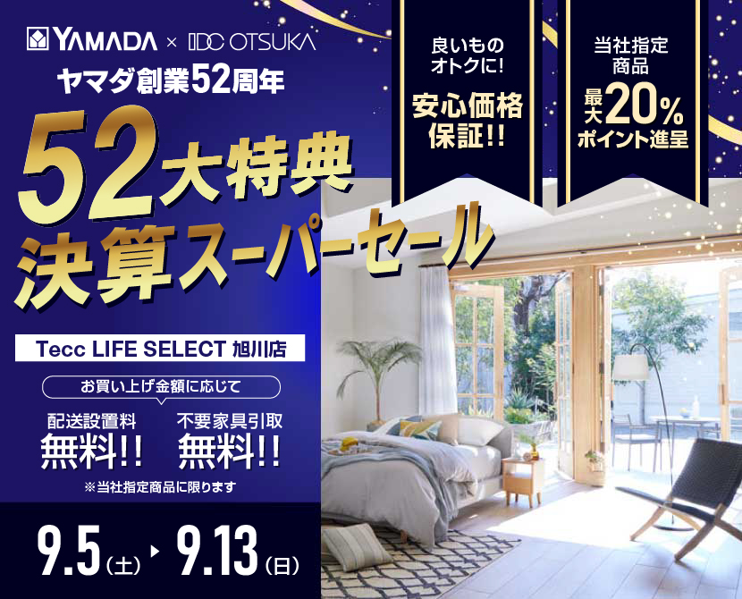 Tecc LIFE SELECT 旭川店 YAMADA×IDC　OTSUKA　家具インテリア　決算スーパーセール