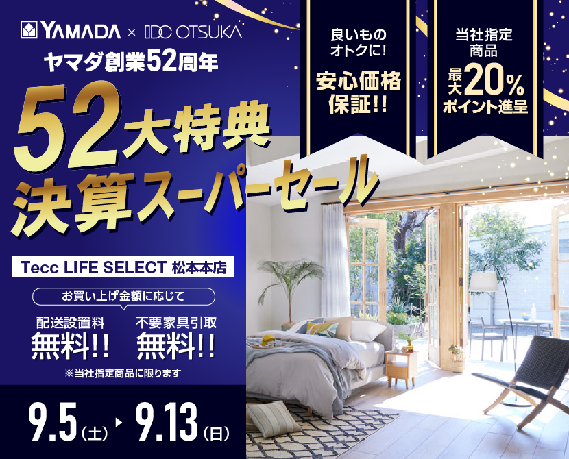 Tecc LIFE SELECT 松本本店 YAMADA×IDC　OTSUKA　家具インテリア　決算スーパーセール