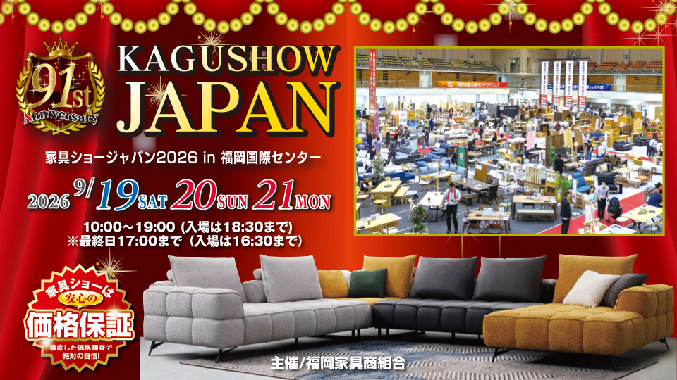 第91回家具ショージャパン in 福岡国際センター