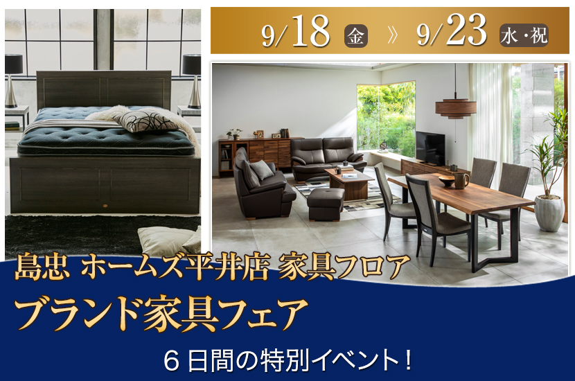 島忠 ホームズ平井店  ブランド家具フェア