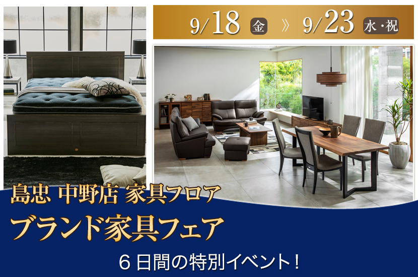 島忠 中野店　ブランド家具フェア