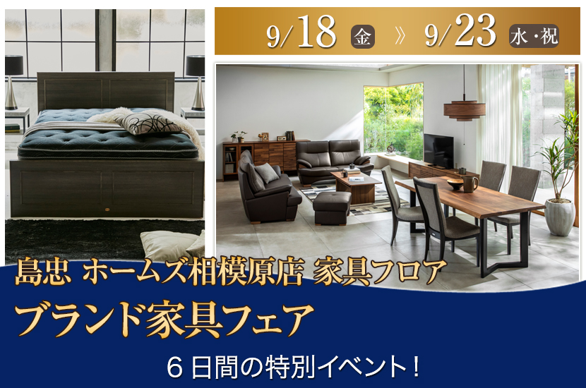 島忠 ホームズ相模原店　ブランド家具フェア