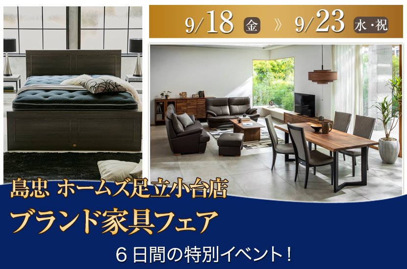 島忠ホームズ足立小台店　ブランド家具フェア