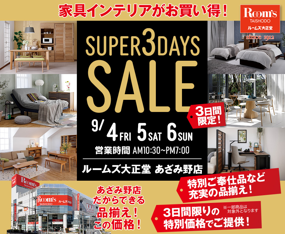 ルームズ大正堂 あざみ野店　SUPER 3DAYS SALE