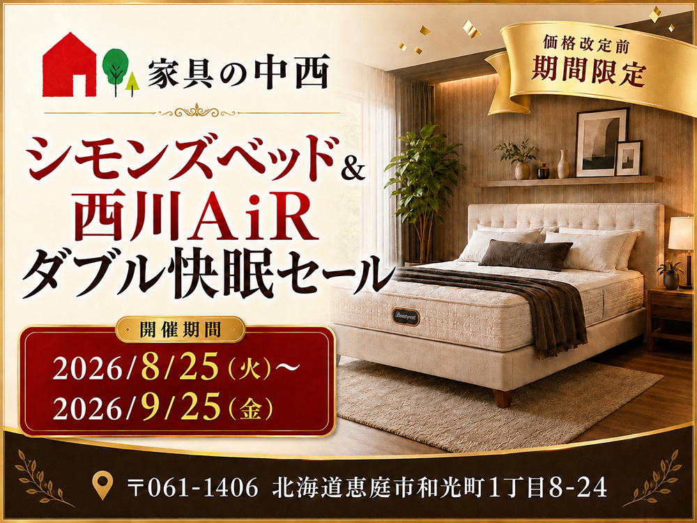 シモンズベッド＆西川AiR 価格改定前のダブル快眠セール