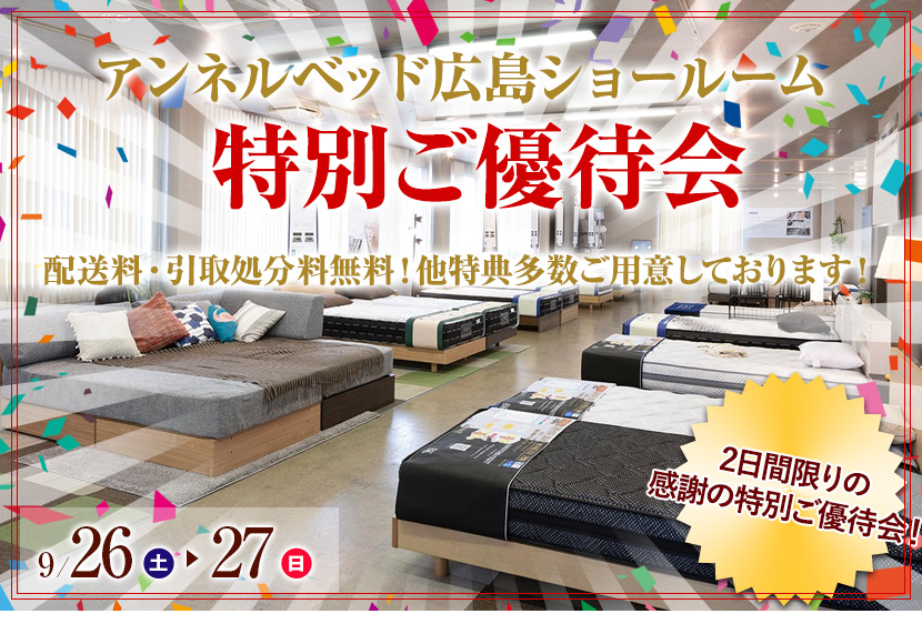 アンネルベッドショールーム特別ご優待会