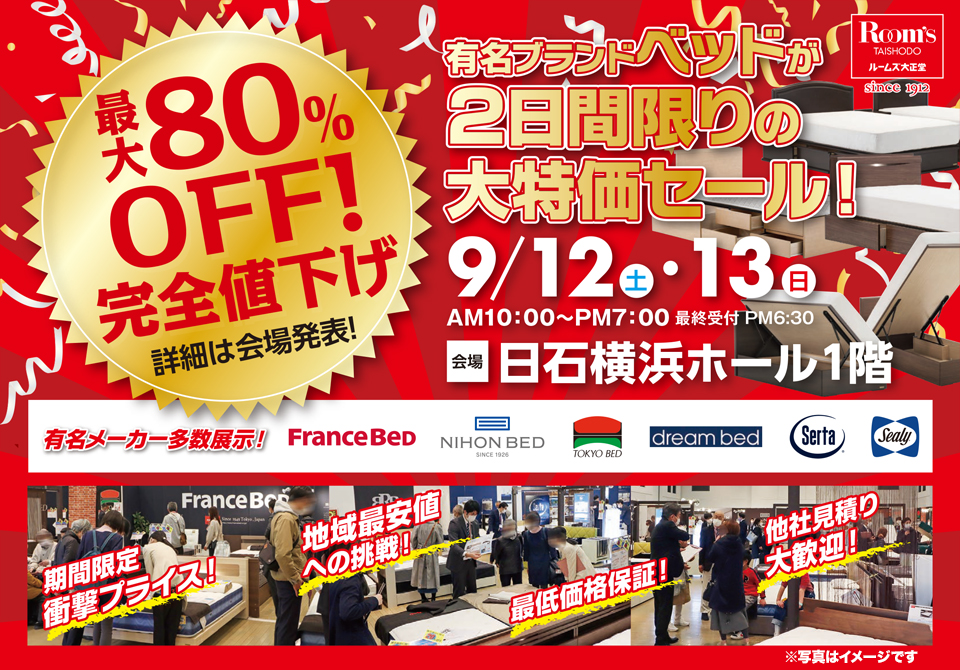 ルームズ大正堂 有名ブランドベッドが2日間限りの大特価セール！ in 日石横浜ホール