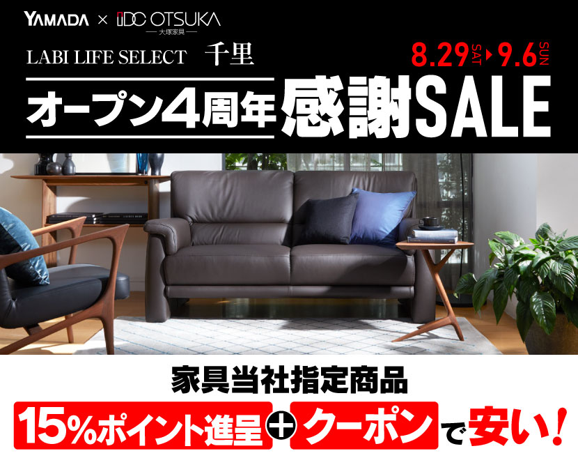 LABI LIFE SELECT 千里 YAMADA×IDC　OTSUKA　家具インテリア　オープン4周年　感謝セール