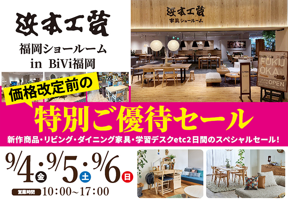 浜本工芸　福岡ショールーム　価格改定前の特別ご優待セール