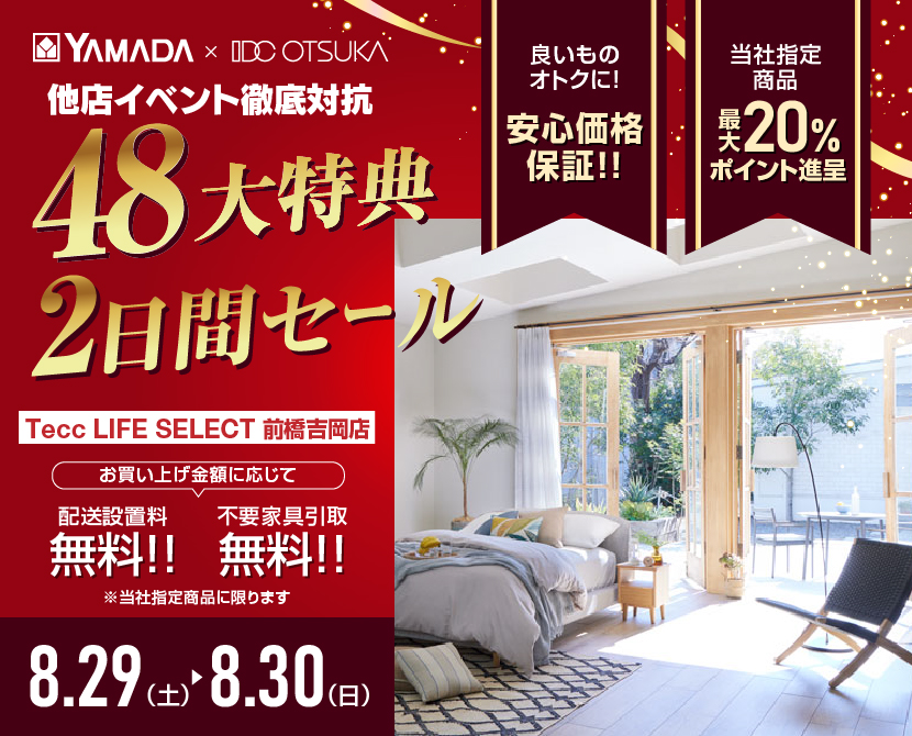 Tecc LIFE SELECT 前橋吉岡店　YAMADA×IDC OTSUKA　家具インテリア　他店徹底対抗　2日間セール