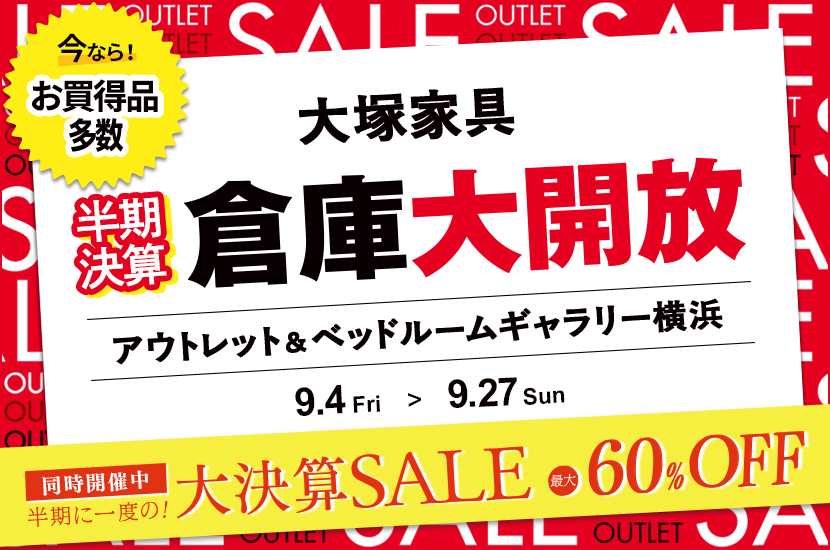 大塚家具「半期決算 倉庫大開放」IDC OTSUKA アウトレット&ベッドルームギャラリー横浜
