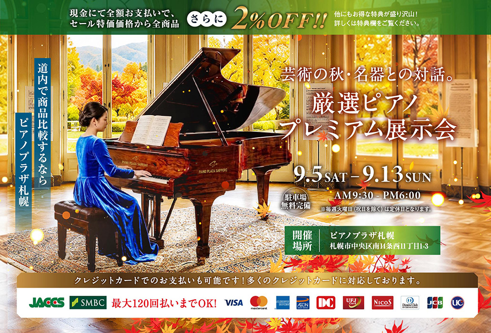 芸術の秋・名器との対話。厳選ピアノ・プレミアム展示会セール