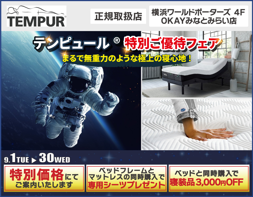 テンピュール®　特別ご優待フェア