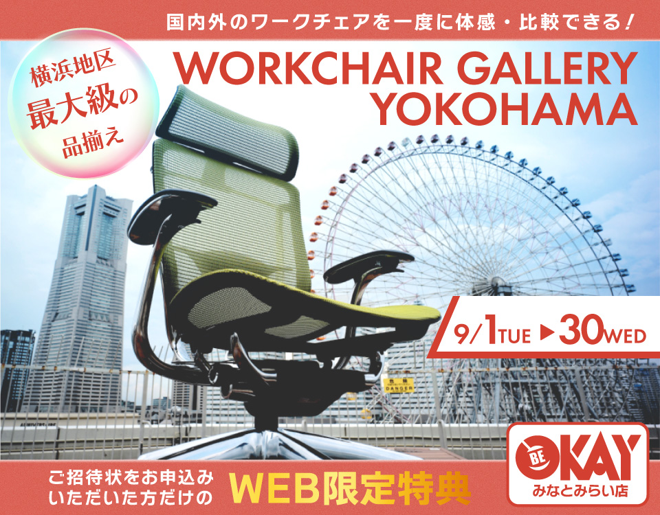 横浜地区最大級の品揃え！ ワークチェア約40台体感できる！テレワーク＆スモールオフィスにおすすめ OKAYみなとみらい店 in 横浜ワールドポーターズ４F