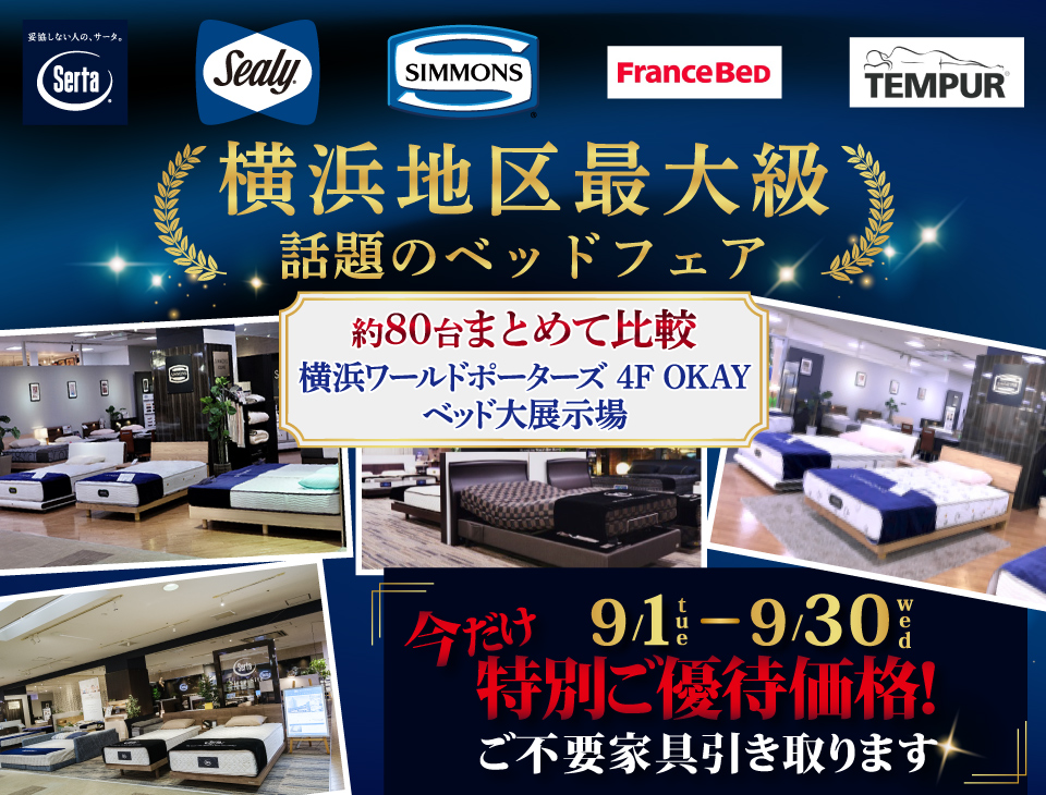 横浜地区最大級の展示台数！話題のベッドフェア 特別ご優待　OKAYみなとみらい店 in 横浜ワールドポーターズ４F