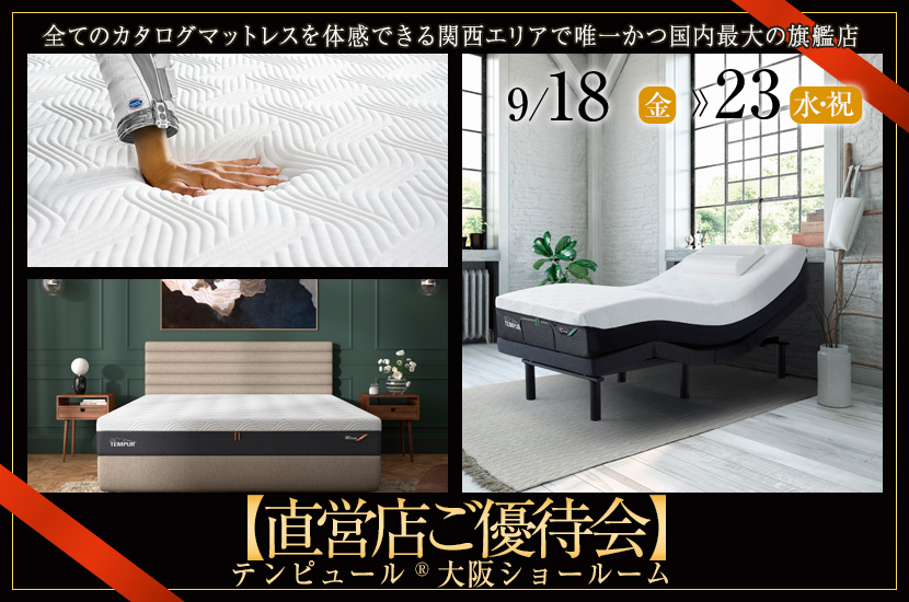 テンピュール®大阪ショールーム【直営店ご優待会】