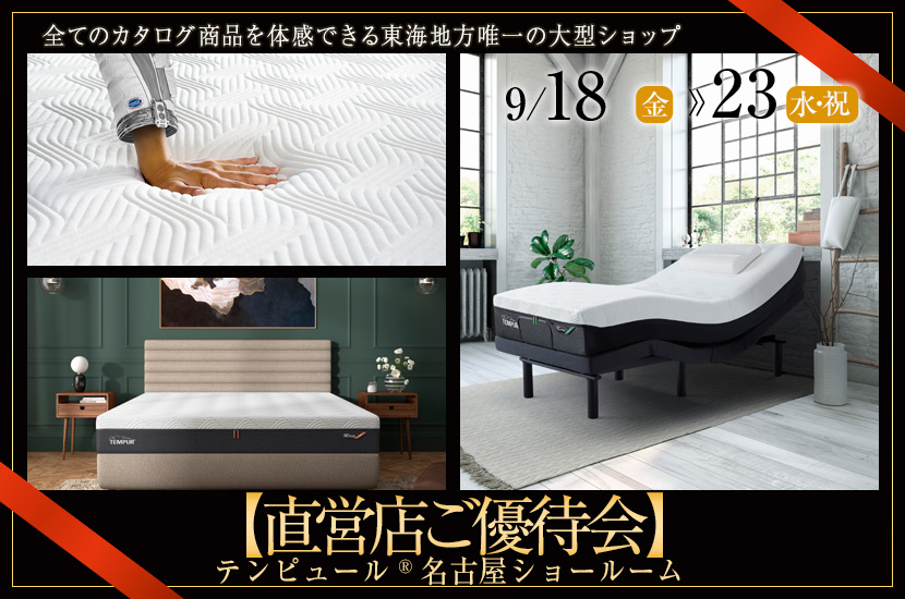 テンピュール®名古屋ショールーム【直営店ご優待会】