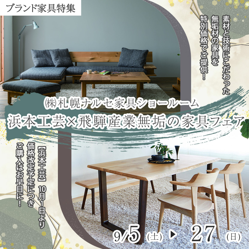 浜本工芸×飛騨産業 無垢の家具フェア