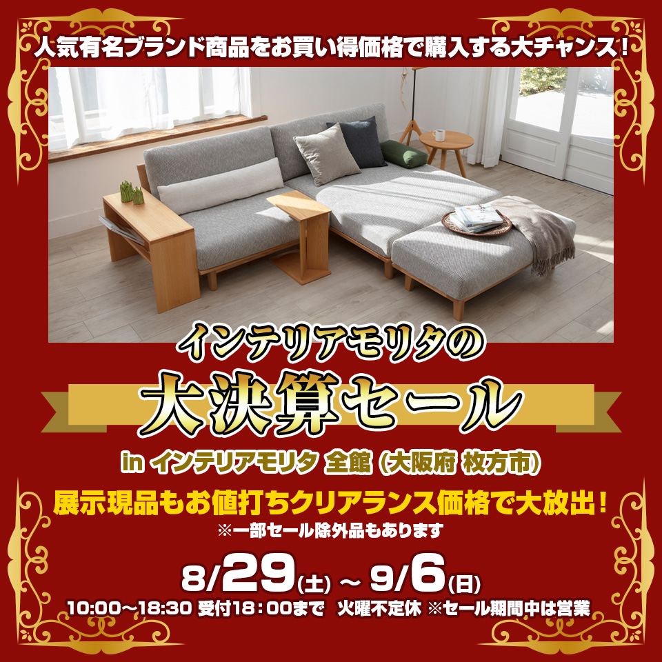 インテリアモリタ の大決算セール