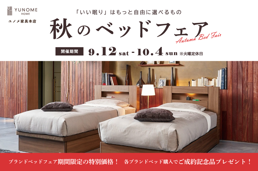 ユノメ家具本店　秋のベッドフェア