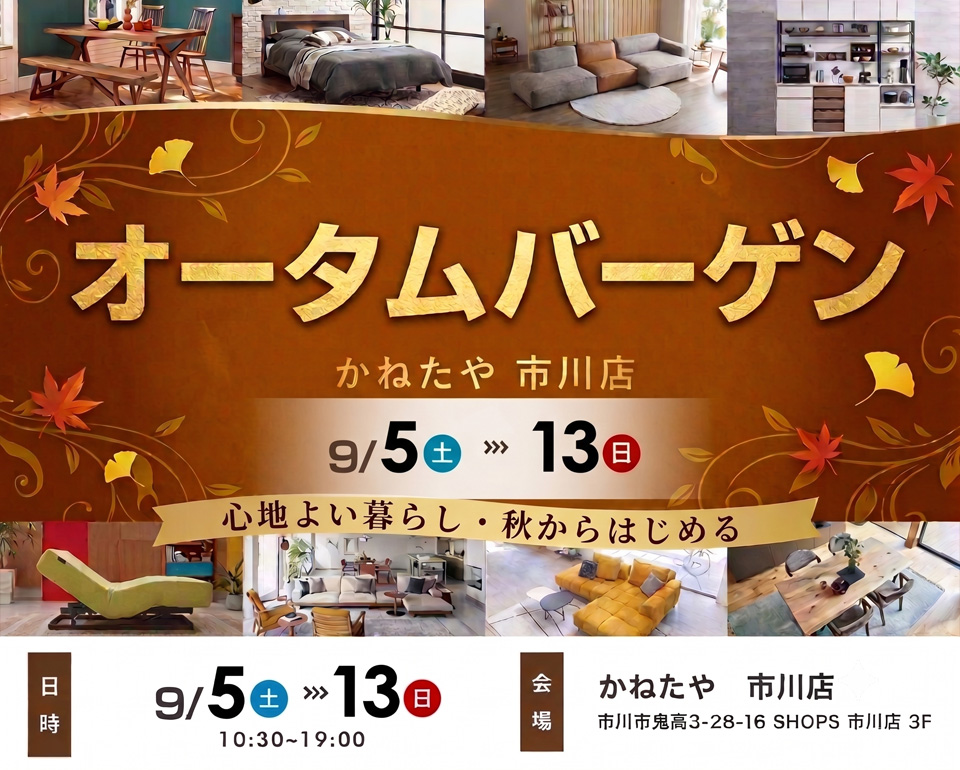 オータムバーゲン　in かねたや 市川店