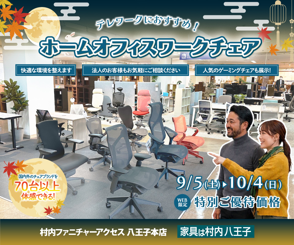 ワークチェア フロア リニューアルオープン『快適ホームオフィス＆ワークチェアフェア 』 国内外のチェアブランド７０台以上が体感・比較検討できる！ 東京にある日本最大の家具店 家具は村内八王子