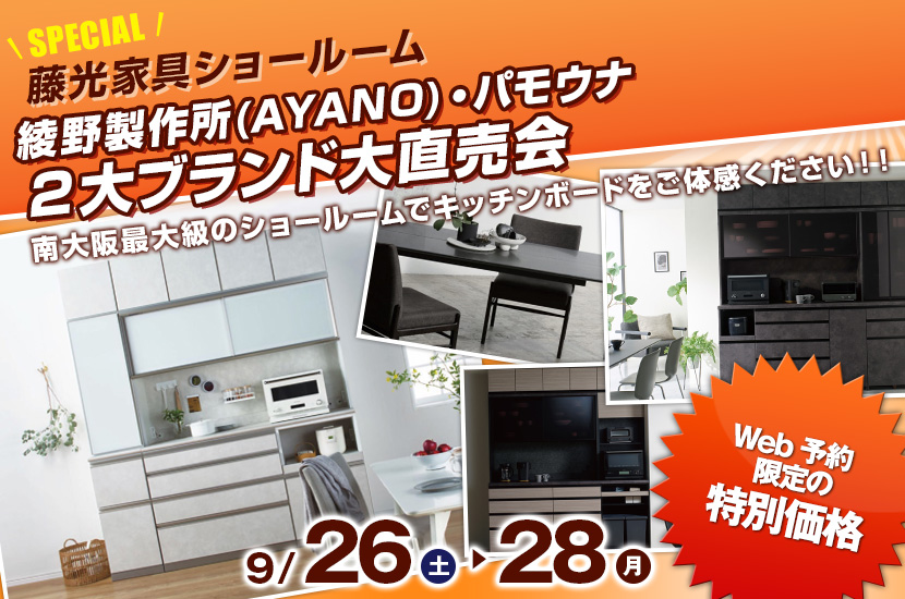 綾野製作所(AYANO)・パモウナ ２大ブランド大直売会