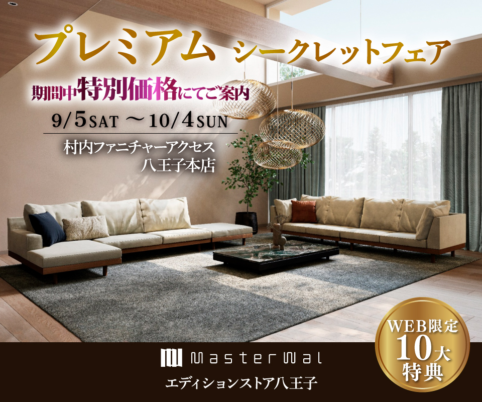 首都圏屈指の展示数！『マスターウォールエディションストア 八王子 プレミアムシークレットフェア 』開催！東京にある日本最大の家具店 村内ファニチャーアクセス八王子本店 