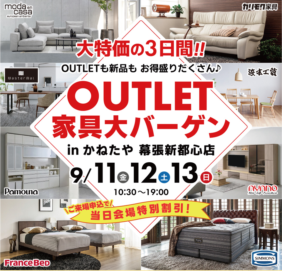 家具 OUTLET BARGAIN  in かねたや 幕張新都心店