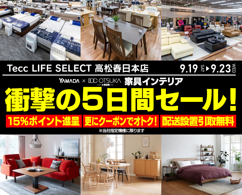 Tecc LIFE SELECT 高松春日本店 YAMADA×IDC　OTSUKA　家具インテリア　衝撃の5日間セール