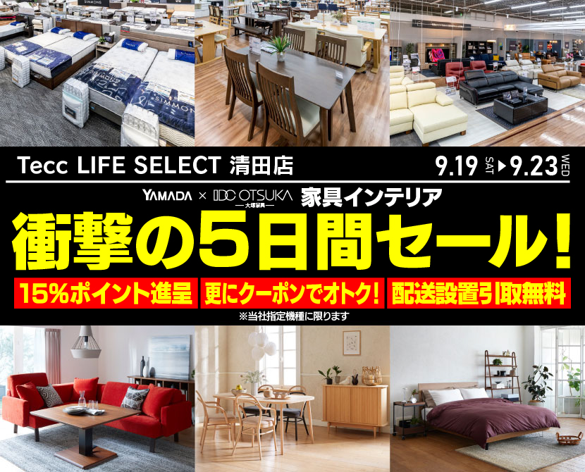 Tecc LIFE SELECT 清田店 YAMADA×IDC　OTSUKA　家具インテリア　衝撃の5日間セール