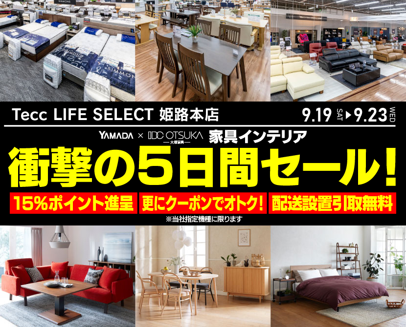 Tecc LIFE SELECT 姫路本店 YAMADA×IDC　OTSUKA　家具インテリア　衝撃の5日間セール