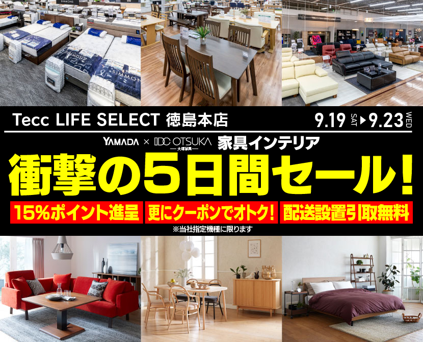 Tecc LIFE SELECT 徳島本店 YAMADA×IDC　OTSUKA　家具インテリア　衝撃の5日間セール