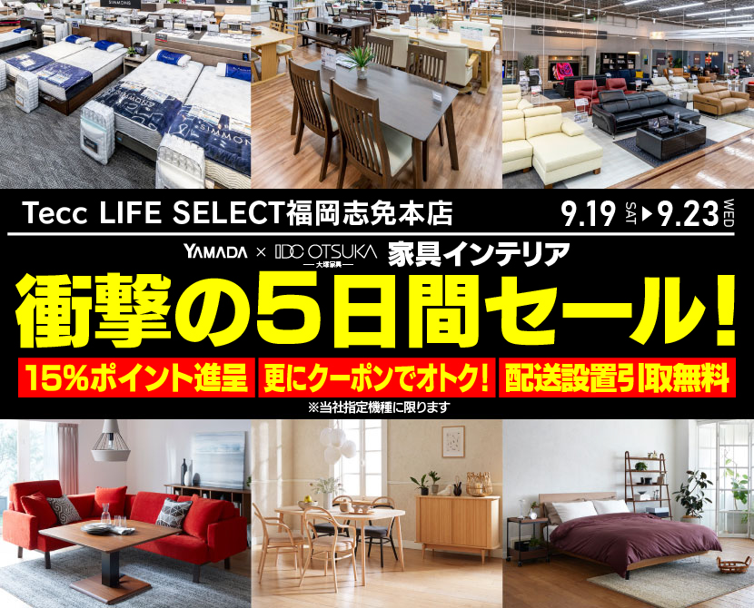 Tecc LIFE SELECT 福岡志免本店 YAMADA×IDC　OTSUKA　家具インテリア　衝撃の5日間セール